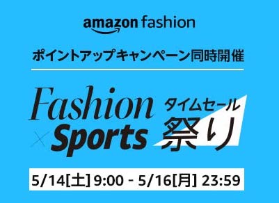 Fashion x Sports タイムセール祭りAmazon　 タイムセール祭り　ポイントアップ　キャンペーン 2022年 5月　